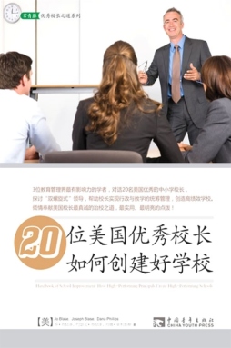 20位美国优秀校长如何创建好学校封面图