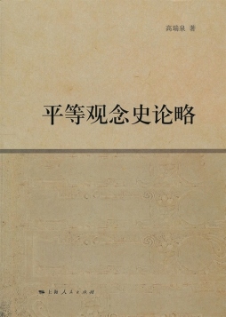 平等观念史论略封面图