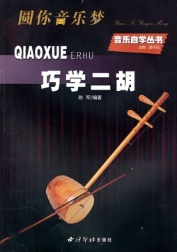 巧学二胡封面图