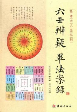 六壬辨疑·毕法案录封面图