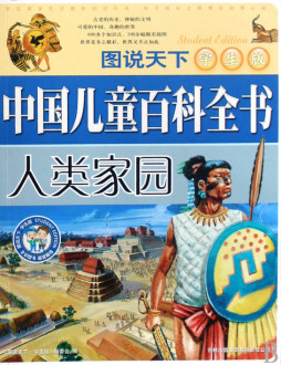 中国儿童百科全书封面图