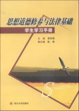 思想道德修养与法律基础学生学习手册封面图