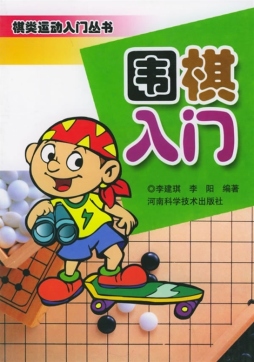 围棋入门封面图