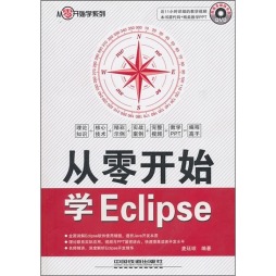 从零开始学Eclipse封面图