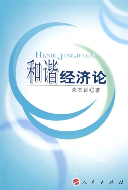 和谐经济论封面图