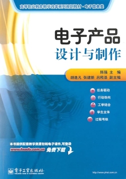 电子产品设计与制作封面图