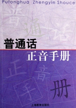 普通话正音手册封面图