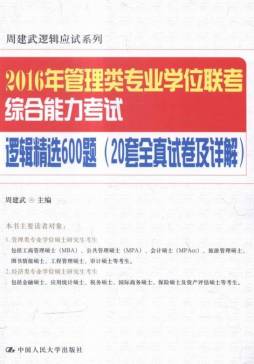 2016年管理类专业学位联考综合能力考试逻辑精选600题封面图