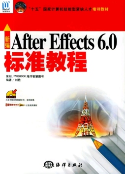 新编After Effects 6.0标准教程封面图