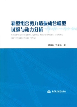 新型组合剪力墙振动台模型试验与动力分析封面图