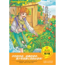 鲁宾孙漂流记封面图