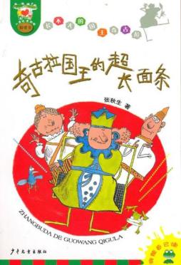 奇古拉国王的超长面条封面图