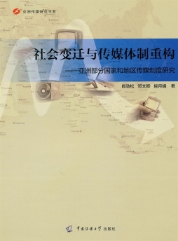 社会变迁与传媒体制封面图