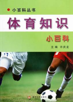 体育知识小百科封面图