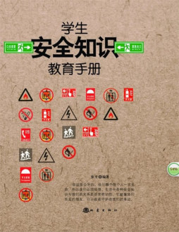 学生安全知识教育手册封面图