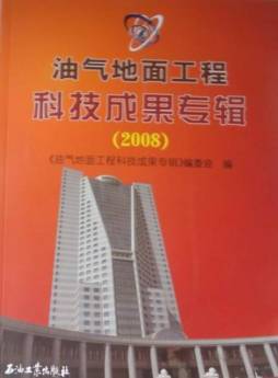 油气地面工程科技成果专辑封面图