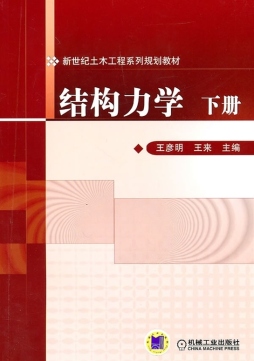 结构力学封面图