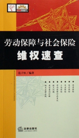 劳动保障与社会保险维权速查封面图