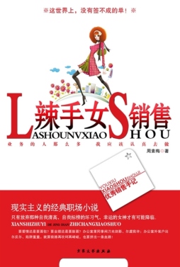 辣手女销售封面图