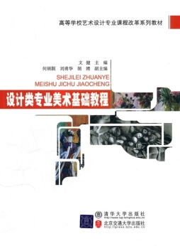 设计类专业美术基础教程封面图