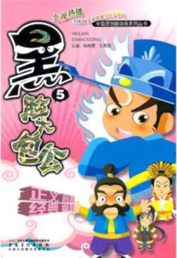 黑脸大包公封面图