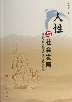 人性与社会发展封面图
