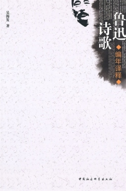 鲁迅诗歌编年译释封面图