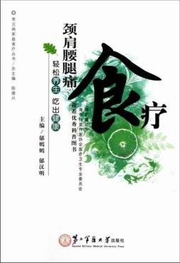 颈肩腰腿痛家庭食疗封面图