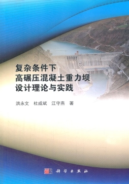 复杂条件下高碾压混凝土重力坝设计理论与实践封面图