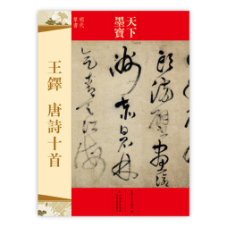 王铎唐诗十首封面图