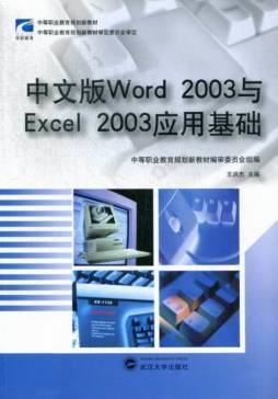中文版Word2003与Excel2003应用基础封面图