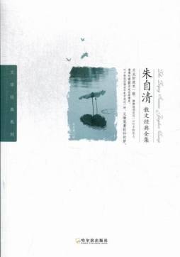 朱自清散文经典全集封面图