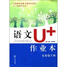 语文U+作业本封面图