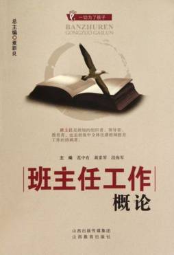 班主任工作概论封面图