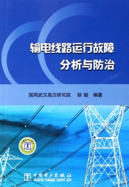 输电线路运行故障分析与防治封面图