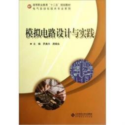 模拟电路设计与实践封面图