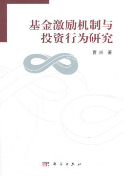 基金激励机制与投资行为研究封面图