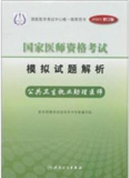 2011年国家医师资格考试模拟试题解析封面图
