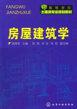 房屋建筑学封面图
