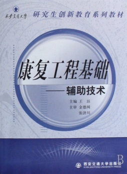 康复工程基础封面图