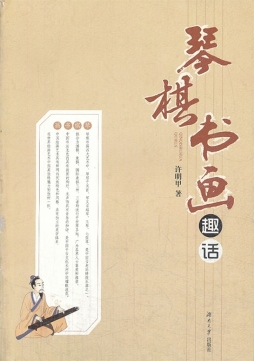 琴棋书画趣话封面图