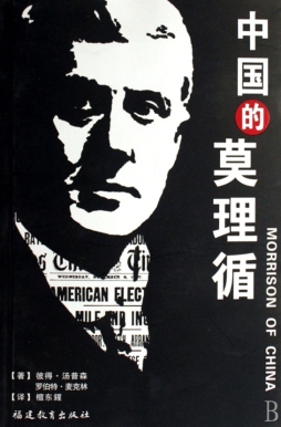 中国的莫理循封面图