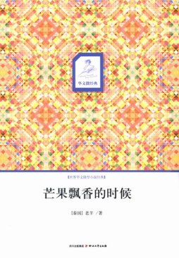 芒果飘香的时候封面图