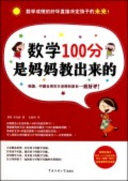 数学100分是妈妈教出来的封面图