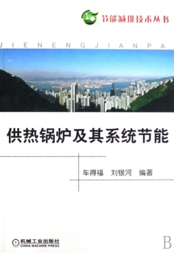 供热锅炉及其系统节能封面图