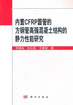 内置CFRP圆管的方钢管高强混凝土结构的静力性能研究封面图