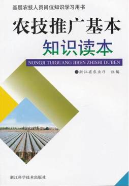农技推广基本知识读本封面图