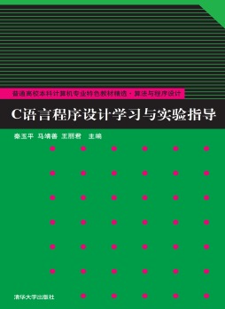 C语言程序设计学习与实验指导封面图