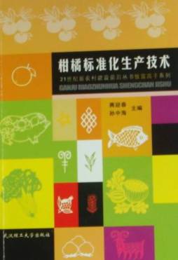 柑橘标准化生产技术封面图