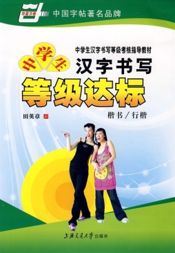 中学生汉字书等级达标封面图